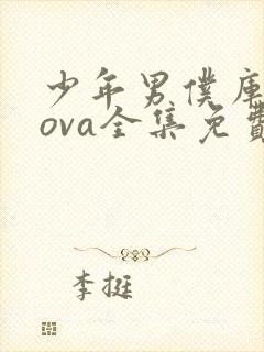 少年男仆库洛2ova全集免费观看封面