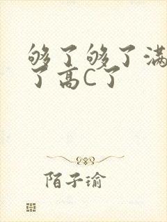 够了够了满到C了高C了封面