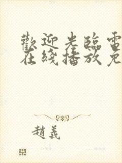 欢迎光临电视剧在线播放免费