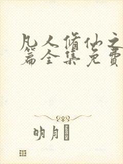 凡人修仙之仙界篇全集免费阅读