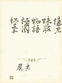 终极蜘蛛侠第二季国语版免费观看