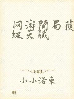 网游开局获得神级天赋