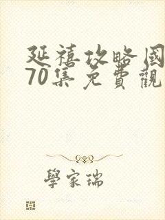 延禧攻略国产剧70集免费观看