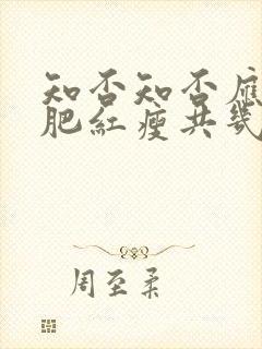 知否知否应是绿肥红瘦共几集