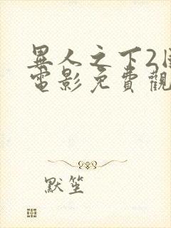 异人之下2国语电影免费观看全集