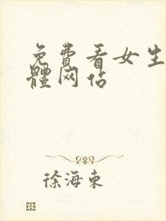 免费看女生的裸体网站封面