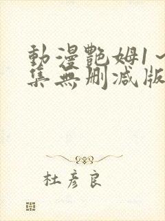 动漫艳姆1～6集无删减版