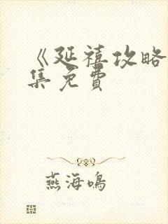 《延禧攻略》全集免费封面