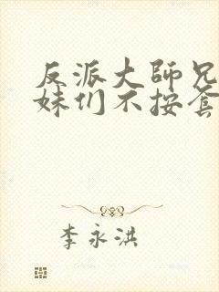 反派大师兄,师妹们不按套路出牌第二季