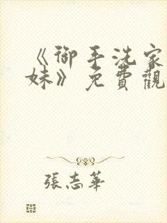 《御手洗家的兄妹》免费观看