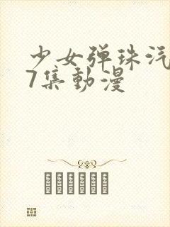 少女弹珠汽水第7集动漫封面