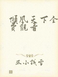 倾凰天下全集免费观看