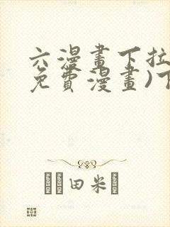 六漫画下拉式(免费漫画)下载