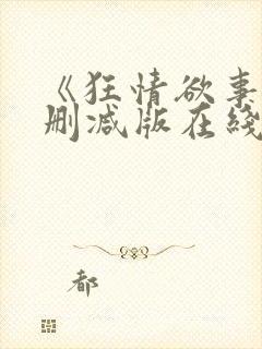 《狂情欲事》无删减版在线观看