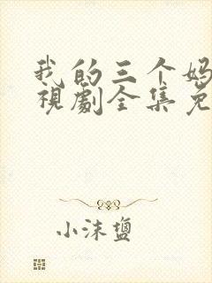 我的三个妈妈电视剧全集免费观看