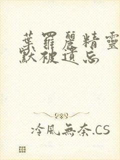 叶罗丽精灵梦王默被遗忘