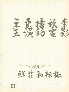 免费播放李蓉蓉主演的电影