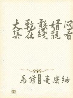 大乾憨婿网剧全集在线观看