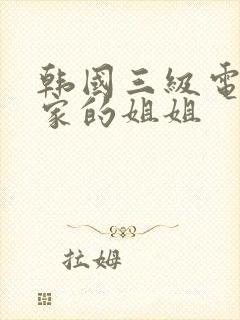 韩国三级电影邻家的姐姐