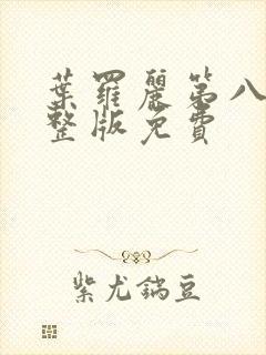 叶罗丽第八季完整版免费