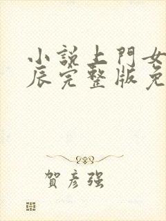 小说上门女婿叶辰完整版免费阅读下载