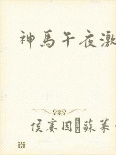 神马午夜激情片