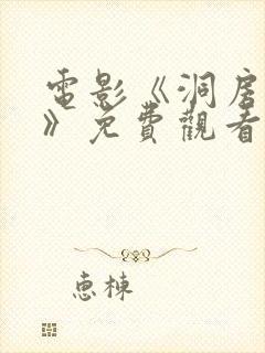 电影《洞房花烛》免费观看国语版下