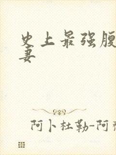 史上最强腹黑夫妻