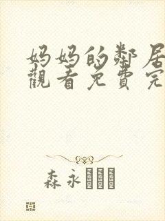 妈妈的邻居在线观看免费完整版电视剧