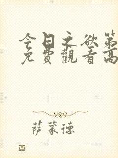 今日之欲第二季免费观看高清封面