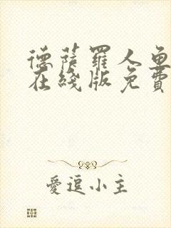 德萨罗人鱼漫画在线版免费观看