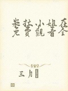 米拉小姐在线看免费观看全集