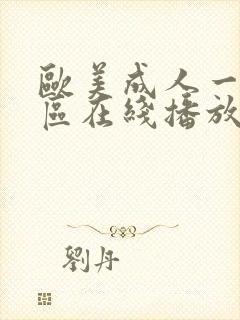 欧美成人一区二区在线播放