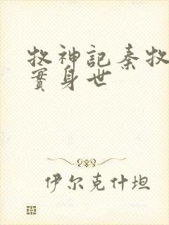 牧神记秦牧的真实身世