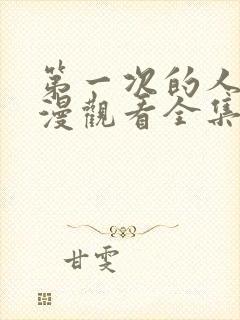 第一次的人妻动漫观看全集完整版