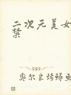 二次元美女 失禁