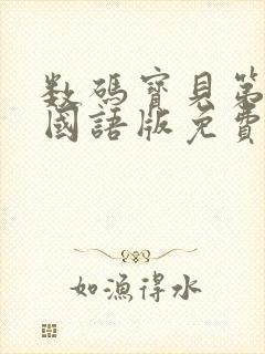 数码宝贝第五部国语版免费