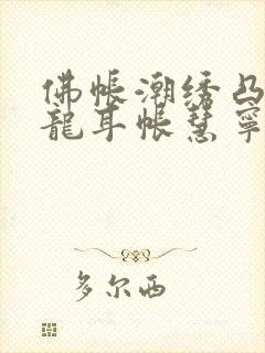 佛帐潮绣凸浮双龙耳帐慧宁法师封面