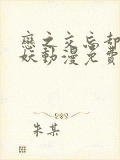 恋之交忘却的狐妖动漫免费观看封面