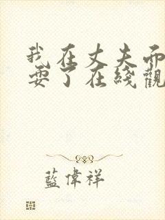 我在丈夫面前被耍了在线观看