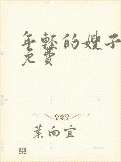 年轻的嫂子高清免费