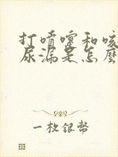 打喷嚏和咳嗽会尿漏是怎么回事