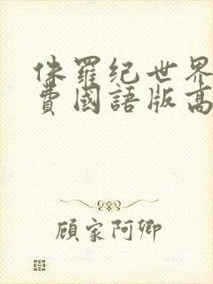 侏罗纪世界3免费国语版高清