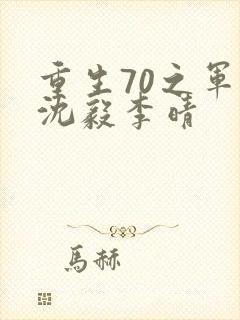 重生70之军婚沈毅李晴