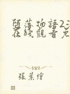 堕落物语2漫画在线观看免费全集