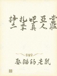 挣扎吧亚当君第二季真人版