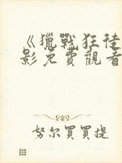 《猎战狂徒》电影免费观看完整国语