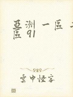 亚洲 一区 二区 91封面