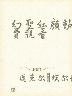 幻圣红颜动漫免费观看