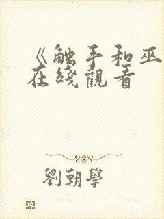 《触手和巫女》在线观看